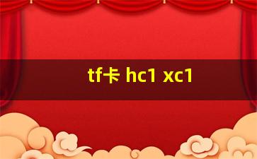 tf卡 hc1 xc1